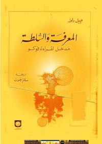 المعرفة والسلطة ؛ مدخل لقراءة فوكو